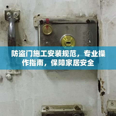 防盜門施工安裝規(guī)范，專業(yè)操作指南，保障家居安全