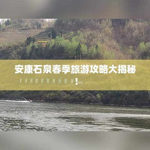 安康石泉春季旅游攻略大揭秘！