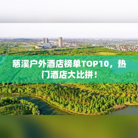 慈溪戶外酒店榜單TOP10，熱門酒店大比拼！