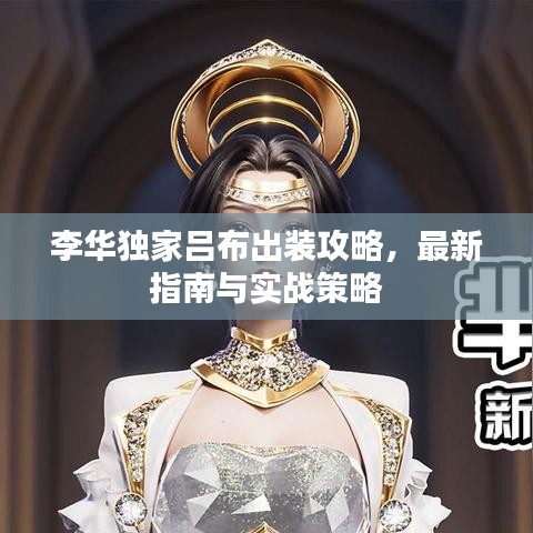 李華獨(dú)家呂布出裝攻略，最新指南與實(shí)戰(zhàn)策略