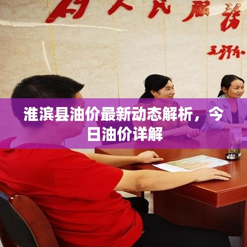 淮濱縣油價最新動態(tài)解析，今日油價詳解