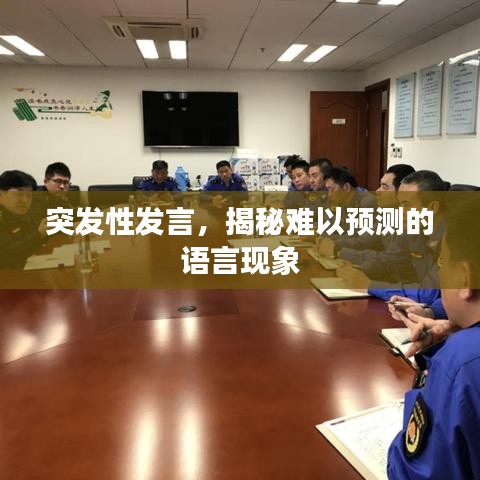 突發(fā)性發(fā)言，揭秘難以預(yù)測的語言現(xiàn)象