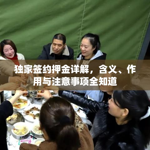 獨家簽約押金詳解，含義、作用與注意事項全知道