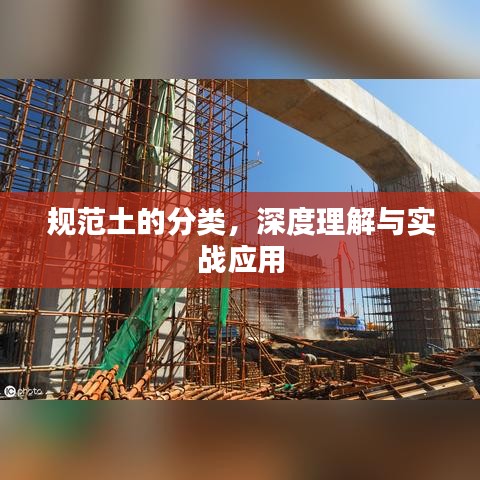 規(guī)范土的分類，深度理解與實(shí)戰(zhàn)應(yīng)用