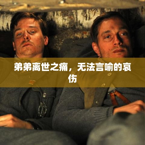 弟弟離世之痛，無(wú)法言喻的哀傷