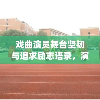 戲曲演員舞臺堅韌與追求勵志語錄，演繹人生，永不言敗