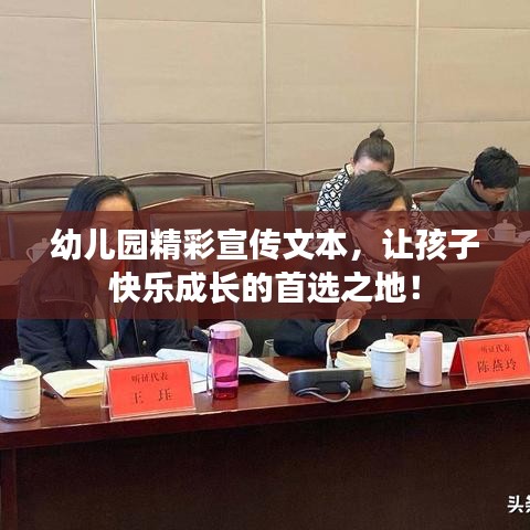 幼兒園精彩宣傳文本，讓孩子快樂(lè)成長(zhǎng)的首選之地！