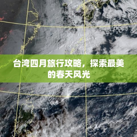 臺(tái)灣四月旅行攻略，探索最美的春天風(fēng)光