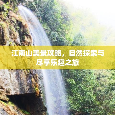 江南山美景攻略，自然探索與盡享樂(lè)趣之旅