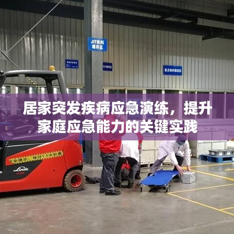 居家突發(fā)疾病應急演練，提升家庭應急能力的關(guān)鍵實踐