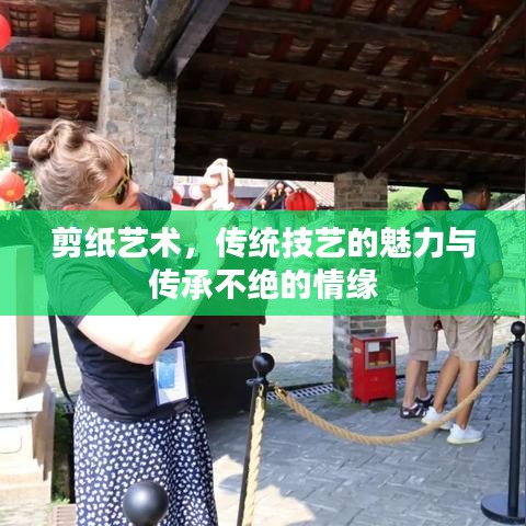 剪紙藝術(shù)，傳統(tǒng)技藝的魅力與傳承不絕的情緣