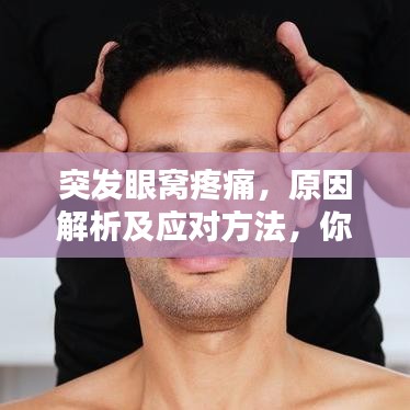 突發(fā)眼窩疼痛，原因解析及應(yīng)對(duì)方法，你需要知道！