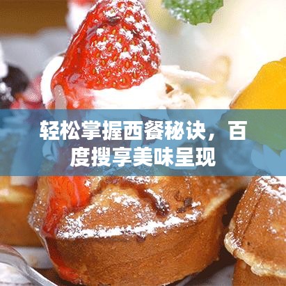 輕松掌握西餐秘訣，百度搜享美味呈現(xiàn)