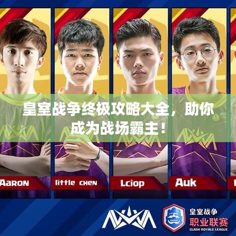 皇室戰(zhàn)爭(zhēng)終極攻略大全，助你成為戰(zhàn)場(chǎng)霸主！