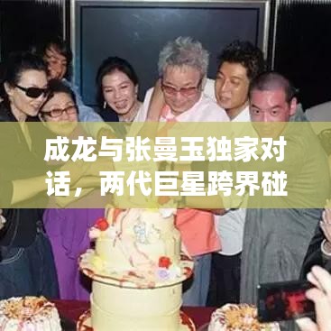 成龍與張曼玉獨(dú)家對話，兩代巨星跨界碰撞，經(jīng)典重現(xiàn)！