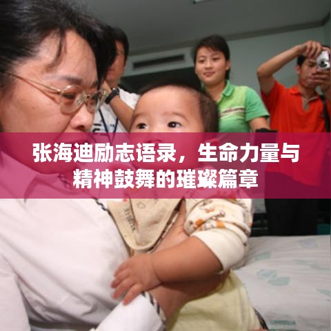 張海迪勵(lì)志語(yǔ)錄，生命力量與精神鼓舞的璀璨篇章