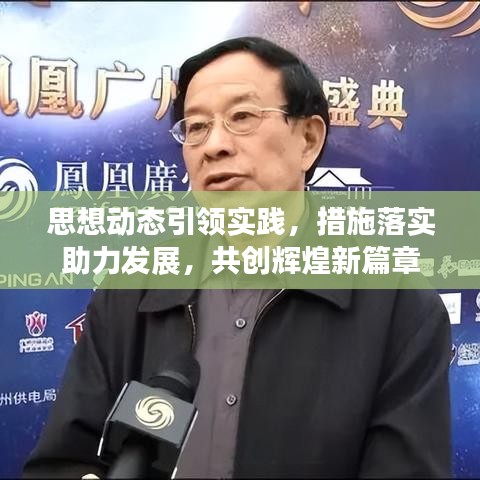 思想動態(tài)引領(lǐng)實踐，措施落實助力發(fā)展，共創(chuàng)輝煌新篇章