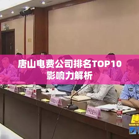唐山電費公司排名TOP10影響力解析