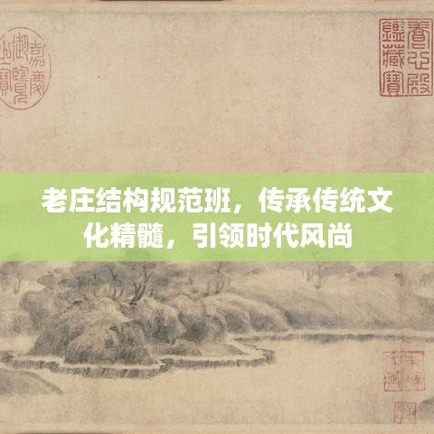 老莊結(jié)構(gòu)規(guī)范班，傳承傳統(tǒng)文化精髓，引領(lǐng)時(shí)代風(fēng)尚