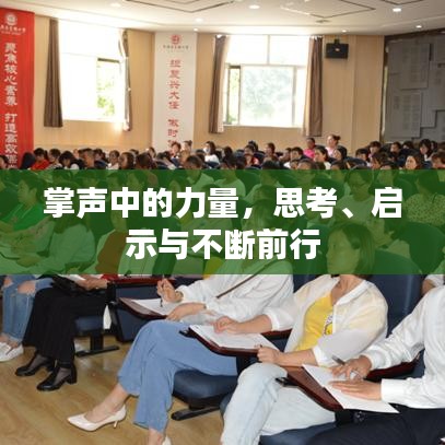掌聲中的力量，思考、啟示與不斷前行