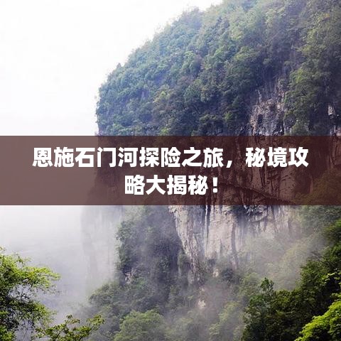 恩施石門河探險之旅，秘境攻略大揭秘！