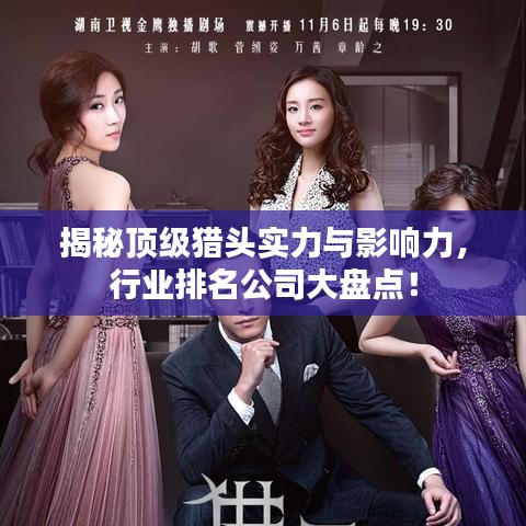 揭秘頂級(jí)獵頭實(shí)力與影響力，行業(yè)排名公司大盤點(diǎn)！