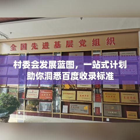 村委會發(fā)展藍(lán)圖，一站式計(jì)劃助你洞悉百度收錄標(biāo)準(zhǔn)