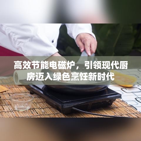高效節(jié)能電磁爐，引領(lǐng)現(xiàn)代廚房邁入綠色烹飪新時(shí)代
