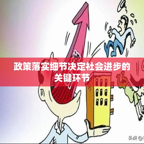 政策落實(shí)細(xì)節(jié)決定社會(huì)進(jìn)步的關(guān)鍵環(huán)節(jié)