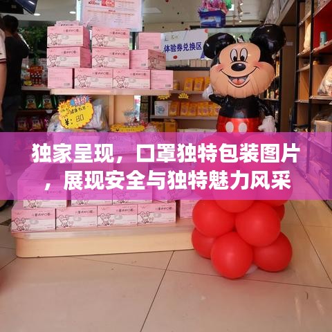 獨(dú)家呈現(xiàn)，口罩獨(dú)特包裝圖片，展現(xiàn)安全與獨(dú)特魅力風(fēng)采
