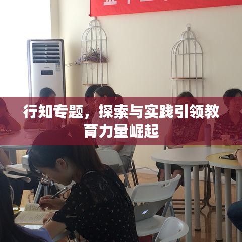 行知專(zhuān)題，探索與實(shí)踐引領(lǐng)教育力量崛起