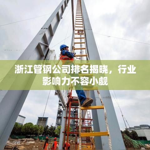 浙江管鋼公司排名揭曉，行業(yè)影響力不容小覷