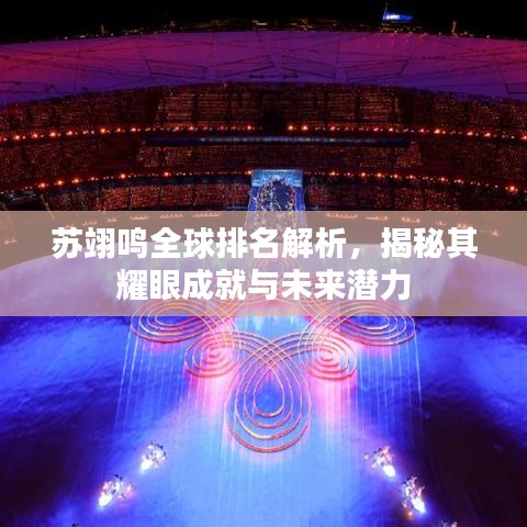 蘇翊鳴全球排名解析，揭秘其耀眼成就與未來潛力