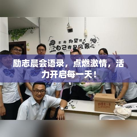 勵志晨會語錄，點燃激情，活力開啟每一天！