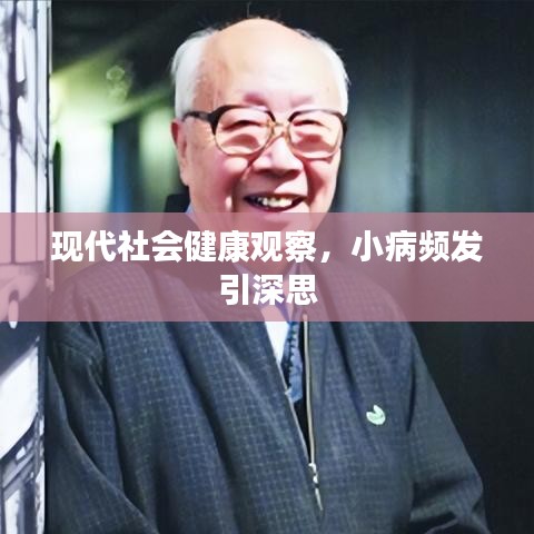 現(xiàn)代社會健康觀察，小病頻發(fā)引深思