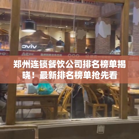 鄭州連鎖餐飲公司排名榜單揭曉！最新排名榜單搶先看