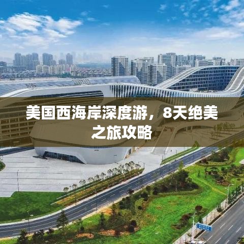 美國(guó)西海岸深度游，8天絕美之旅攻略