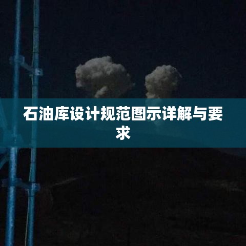 石油庫設(shè)計(jì)規(guī)范圖示詳解與要求