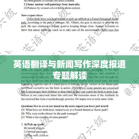 英語翻譯與新聞寫作深度報道專題解讀