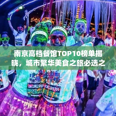 南京高檔餐館TOP10榜單揭曉，城市繁華美食之旅必選之地