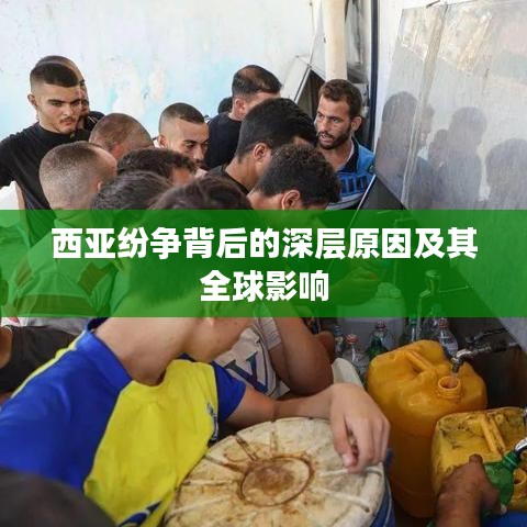 西亞紛爭(zhēng)背后的深層原因及其全球影響