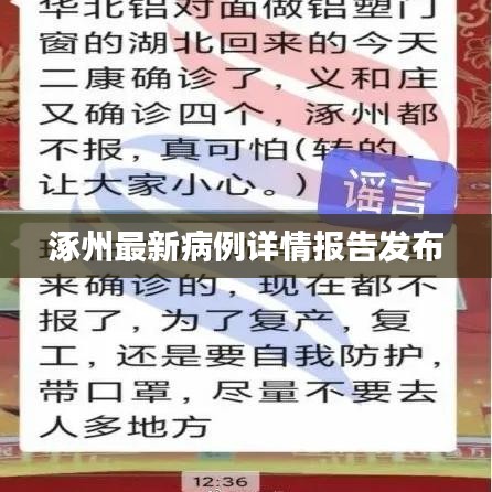 涿州最新病例詳情報告發(fā)布