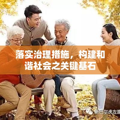 落實治理措施，構(gòu)建和諧社會之關(guān)鍵基石