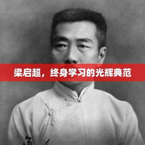 梁啟超，終身學(xué)習(xí)的光輝典范