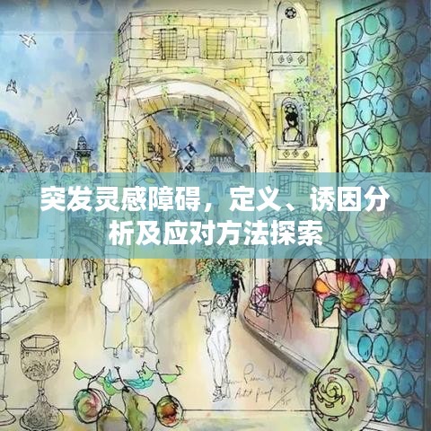 突發(fā)靈感障礙，定義、誘因分析及應(yīng)對(duì)方法探索