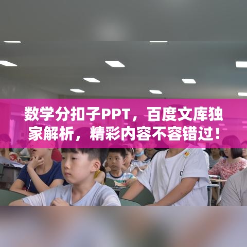 數(shù)學分扣子PPT，百度文庫獨家解析，精彩內(nèi)容不容錯過！