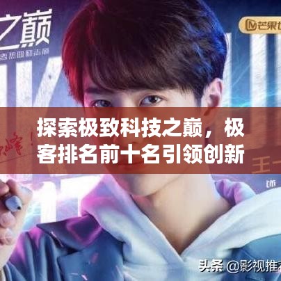 探索極致科技之巔，極客排名前十名引領(lǐng)創(chuàng)新風(fēng)潮！