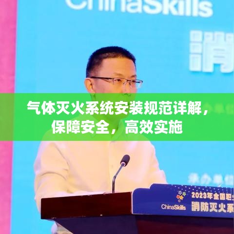 氣體滅火系統(tǒng)安裝規(guī)范詳解，保障安全，高效實施