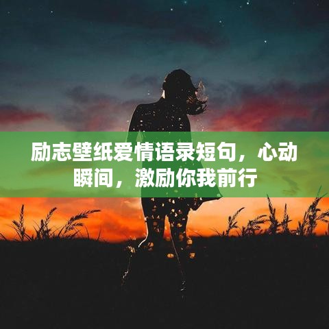 勵志壁紙愛情語錄短句，心動瞬間，激勵你我前行