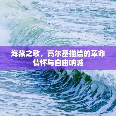 海燕之歌，高爾基描繪的革命情懷與自由吶喊